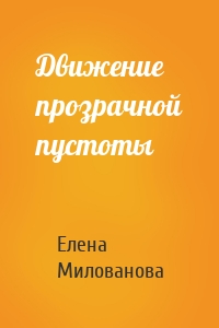 Движение прозрачной пустоты