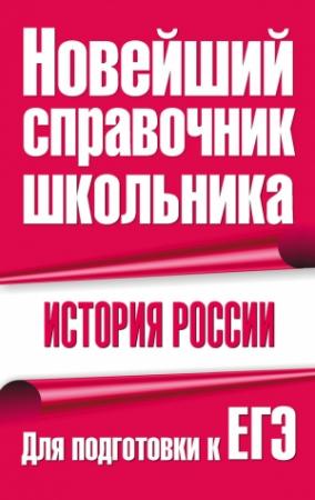 Обложка книги «История России. Для подготовки к ЕГЭ» — Федор Капица, Г. Долгова, Екатерина Новикова, Владимир Григорьев