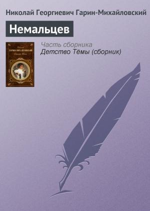 Обложка книги «Немальцев» — Николай Гарин-Михайловский