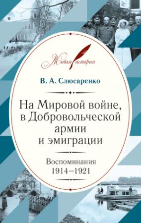 Обложка книги «На Мировой войне, в Добровольческой армии и эмиграции. Воспоминания. 1914–1921» — Владимир Слюсаренко