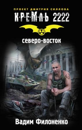 Обложка книги «Кремль 2222. Северо-восток» — Вадим Филоненко
