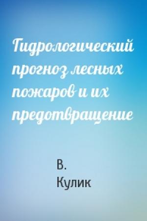 Обложка книги «Гидрологический прогноз лесных пожаров и их предотвращение» — В. Кулик