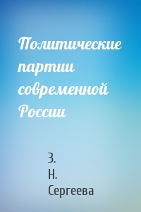 Политические партии современной России