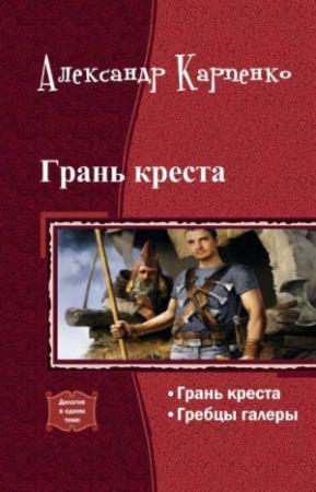 Обложка книги «Грань креста (дилогия)» — Александр Карпенко