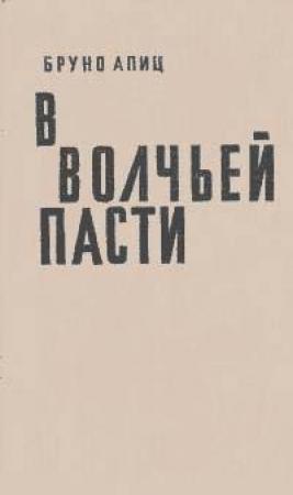 Обложка книги «В волчьей пасти» — Бруно Апиц