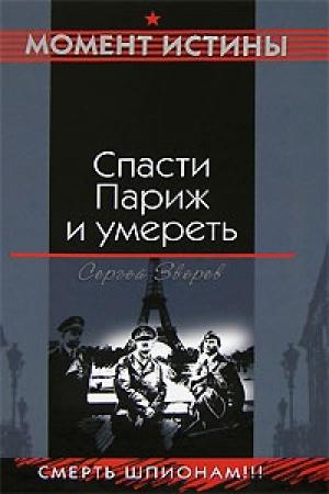 Обложка книги «Спасти Париж и умереть» — Сергей Зверев