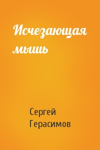 Сергей Герасимов - Исчезающая мышь