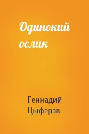 Обложка книги «Одинокий ослик» — Геннадий Цыферов