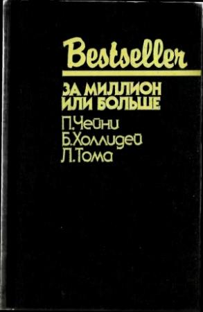 Обложка книги «За миллион или больше (сборник)» — Питер Чейни, Бретт Холлидей, Луи Тома