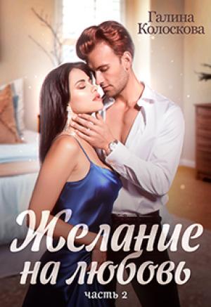 Обложка книги «Желание на любовь 2» — Галина Колоскова