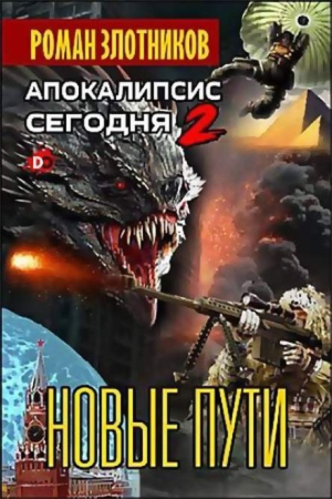 Обложка книги «Новые пути» — Роман Злотников