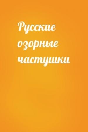 Обложка книги «Русские озорные частушки»