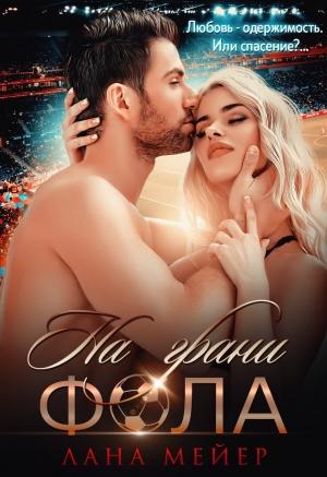 Обложка книги «На грани фола» — Лана Мейер