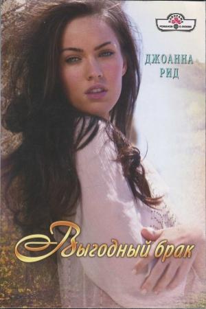 Обложка книги «Выгодный брак» — Линн Грэхем