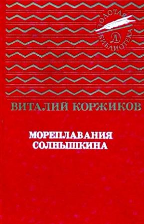 Обложка книги «Мореплавания Солнышкина. Повести» — Виталий Коржиков