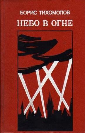 Обложка книги «Небо в огне» — Борис Тихомолов