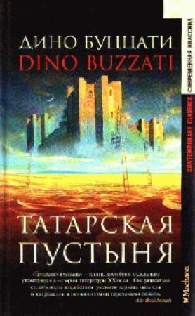 Обложка книги «Величие человека» — Дино Буццати