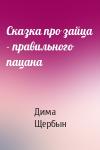 Дима Щербын - Сказка про зайца - правильного пацана