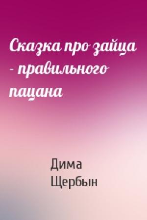 Обложка книги «Сказка про зайца - правильного пацана» — Дима Щербын