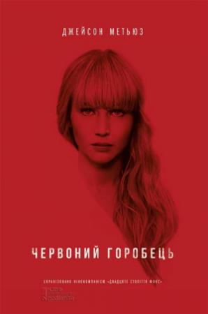 Обложка книги «Червоний горобець» — Метьюз Джейсон