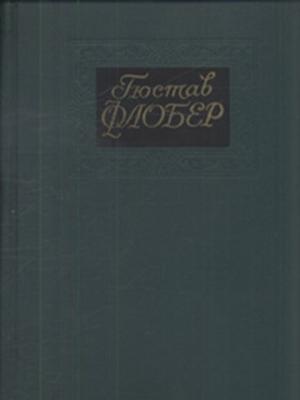 Обложка книги «Том 3» — Гюстав Флобер
