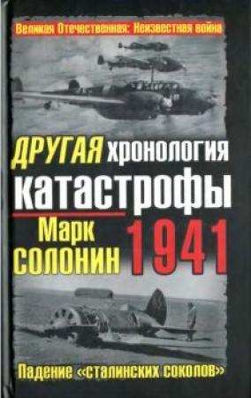 Обложка книги «Другая хронология катастрофы 1941. Падение "сталинских соколов"» — Марк Солонин