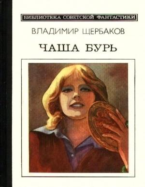 Обложка книги «Чаша бурь» — Владимир Щербаков