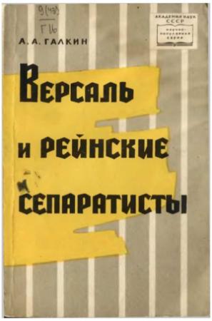 Обложка книги «Версаль и рейнские сепаратисты» — Александр Галкин