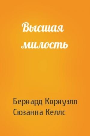 Обложка книги «Высшая милость» — Бернард Корнуэлл, Сюзанна Келлс