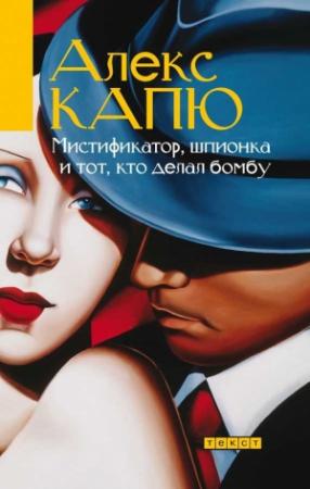 Обложка книги «Мистификатор, шпионка и тот, кто делал бомбу» — Алекс Капю