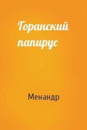 Обложка книги «Горанский папирус» — Менандр