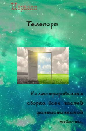 Обложка книги «Телепорт» — Фасо Буркина