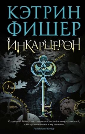 Обложка книги «Инкарцерон» — Кэтрин Фишер
