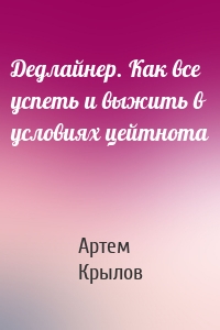 Дедлайнер. Как все успеть и выжить в условиях цейтнота