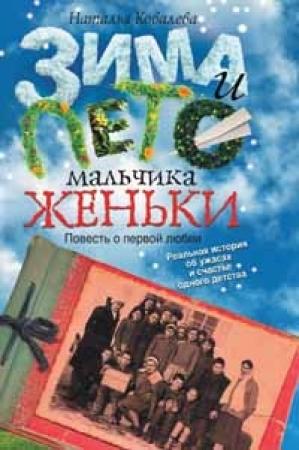 Обложка книги «Зима и лето мальчика Женьки» — Наталья Владимировна Ковалева