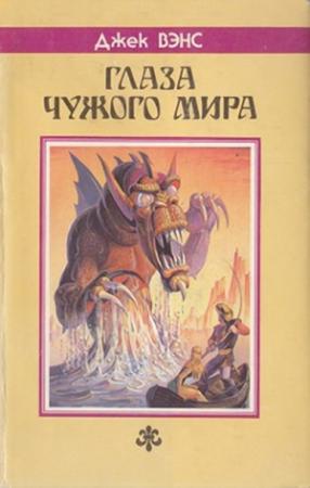 Обложка книги «Замок Иф» — Джек Вэнс