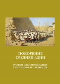 А. Блинский - Покорение Средней Азии. Очерки и воспоминания участников и очевидцев