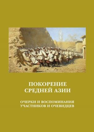 Обложка книги «Покорение Средней Азии. Очерки и воспоминания участников и очевидцев» — А. Блинский