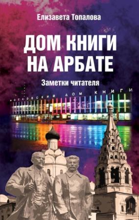 Обложка книги «Дом книги на Арбате. Заметки читателя» — Елизавета Топалова