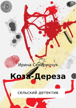 Обложка книги «Коза – Дереза» — Ирина Северинчук