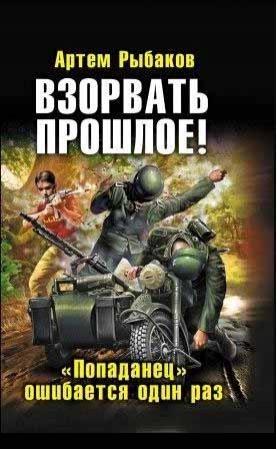 Обложка книги «Взорвать прошлое» — Артём Рыбаков