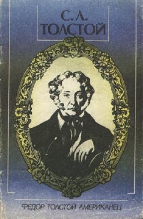 Обложка книги «Федор Толстой Американец» — Сергей Толстой