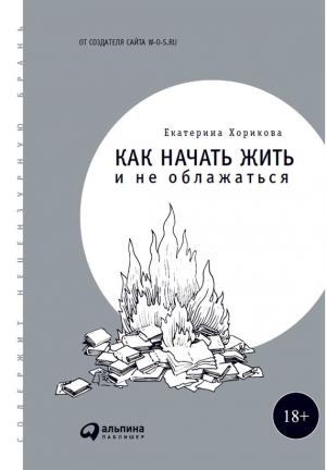 Обложка книги «Как начать жить и не облажаться» — Екатерина Хорикова
