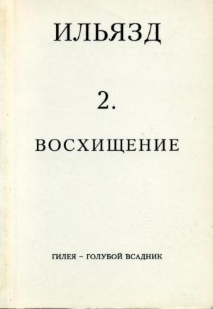 Обложка книги «Том 2. Восхищение» — Илья Зданевич