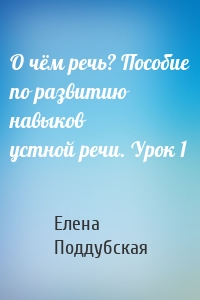 О чём речь? Пособие по развитию навыков устной речи. Урок 1