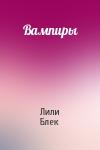 Лили Блек - Вампиры