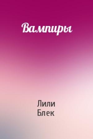 Обложка книги «Вампиры» — Лили Блек