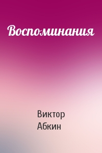 Воспоминания