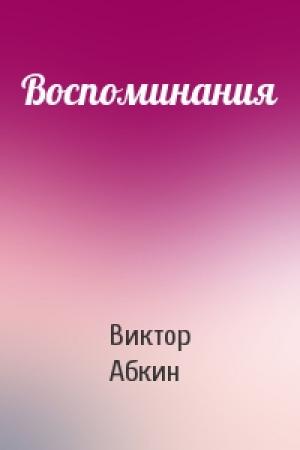 Обложка книги «Воспоминания» — Виктор Абкин