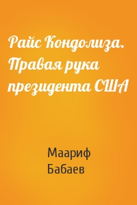 Маариф Бабаев - Райс Кондолиза. Правая рука президента США